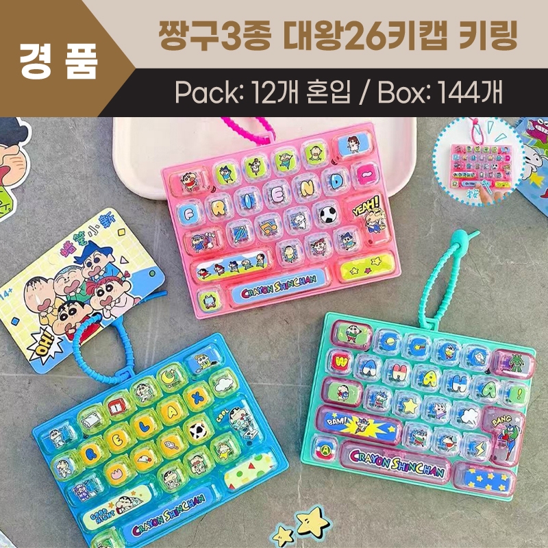 짱구3종 대왕26키캡키링