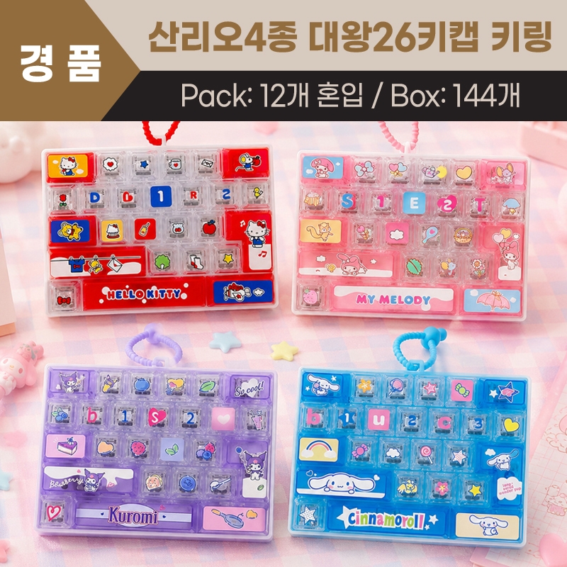 산리오4종 대왕26키캡키링