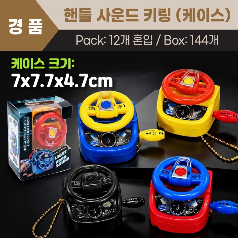 핸들사운드키링(케이스)