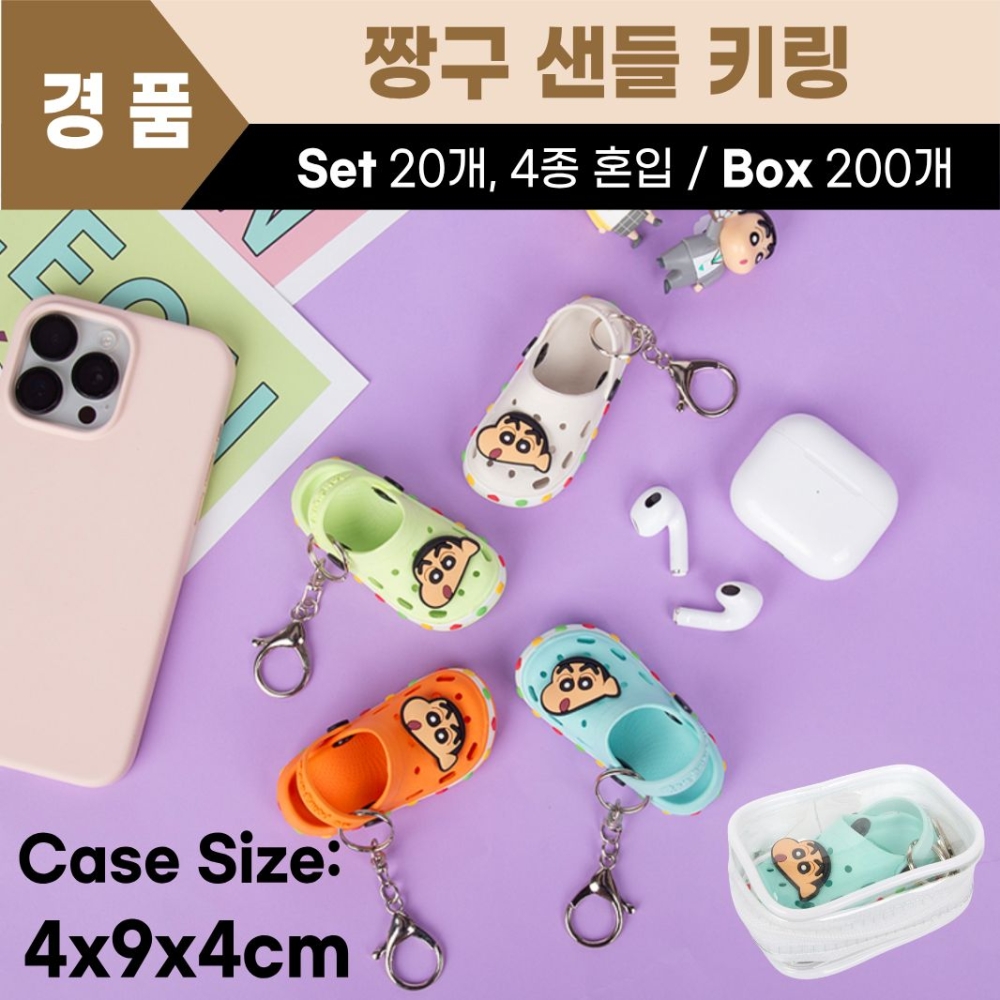 짱구 샌들키링