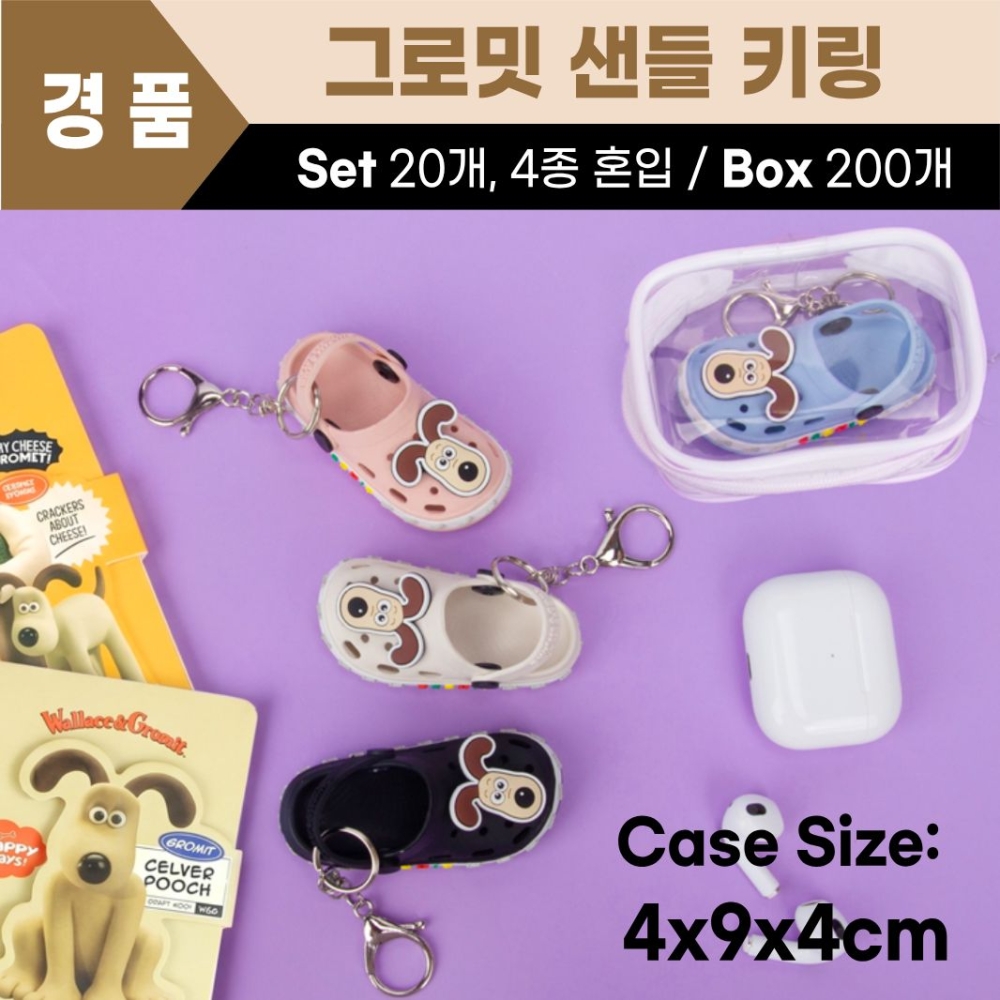 그로밋 샌들키링
