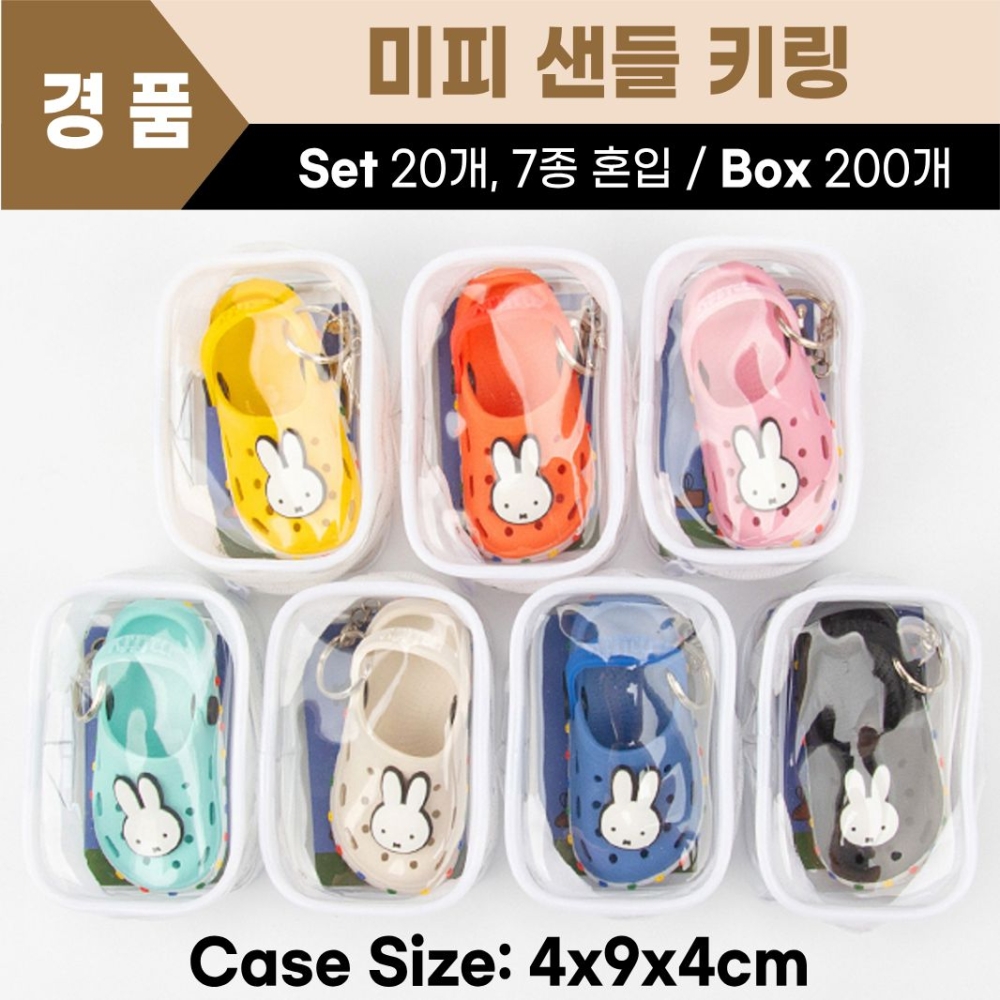 미피 샌들키링