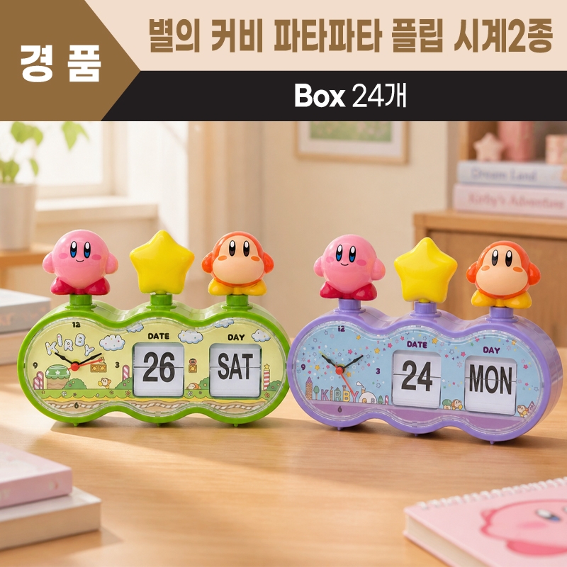별의 커비 파타파타 플립 시계2종