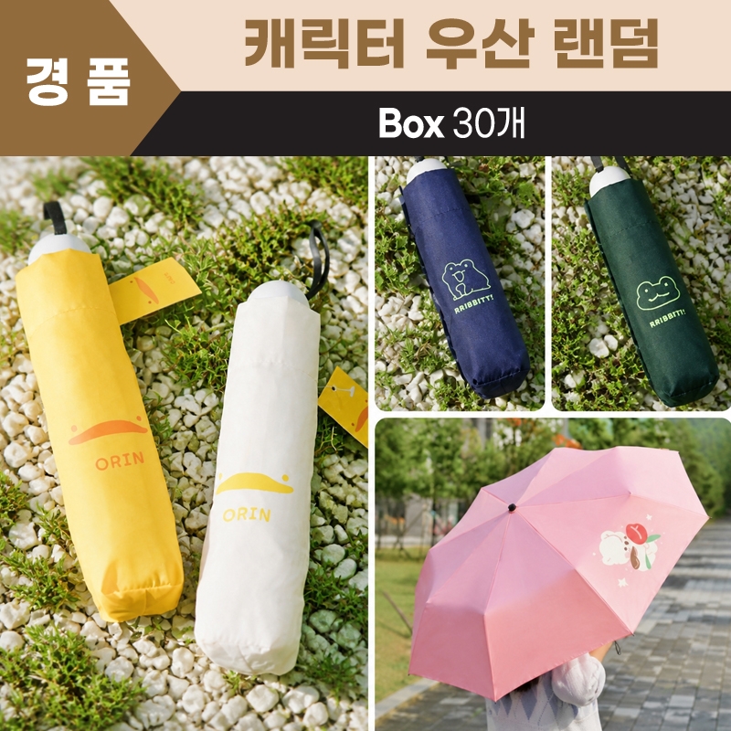 캐릭터 우산 랜덤(오린이,깨꾹이,피누)