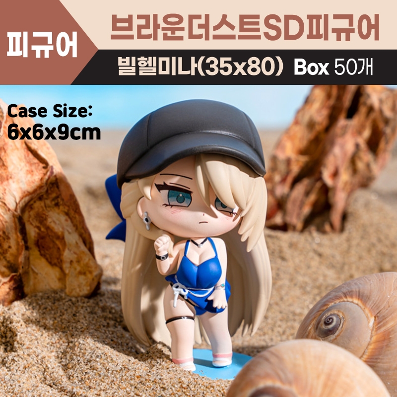 8cm 브라운더스트 SD피규어 빌헬미나
