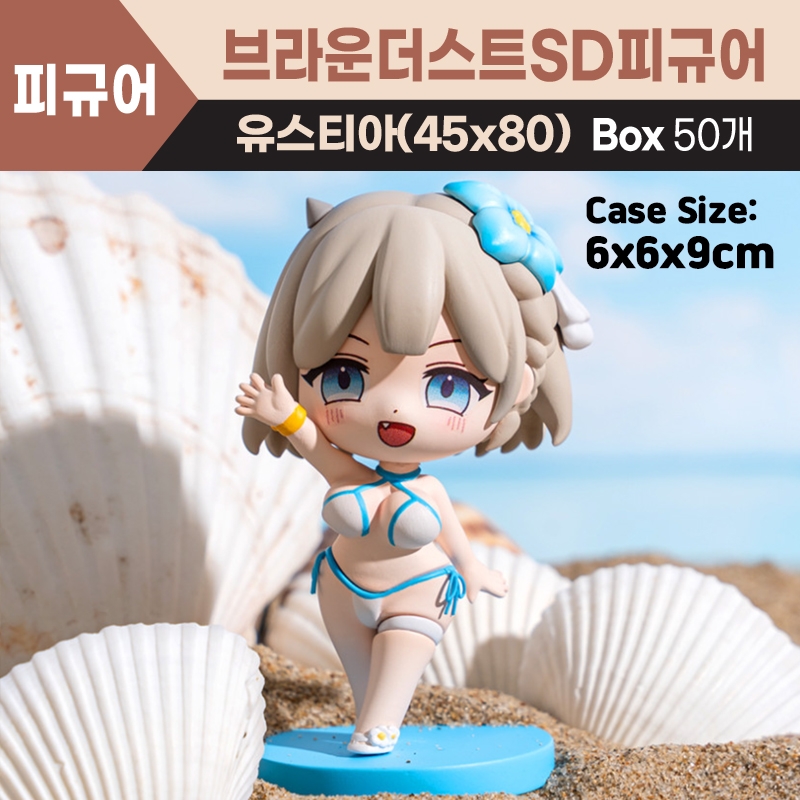 8cm 브라운더스트 SD피규어 유스티아