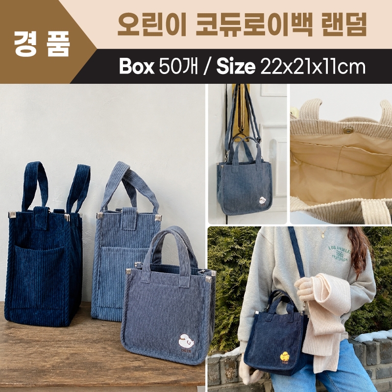 오린이 코듀로이백 랜덤(네이비, 그레이)
