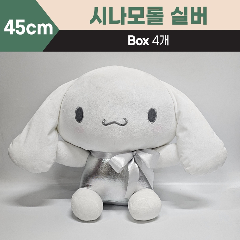 45cm산리오시나모롤실버대형