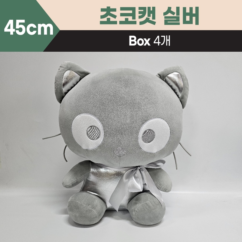 45cm산리오초코캣실버대형