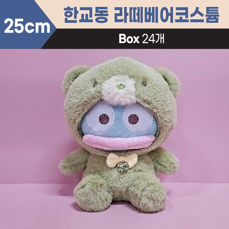 25cm산리오한교동라떼베어코스튬중형