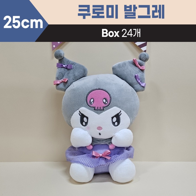 25cm산리오쿠로미발그레중형