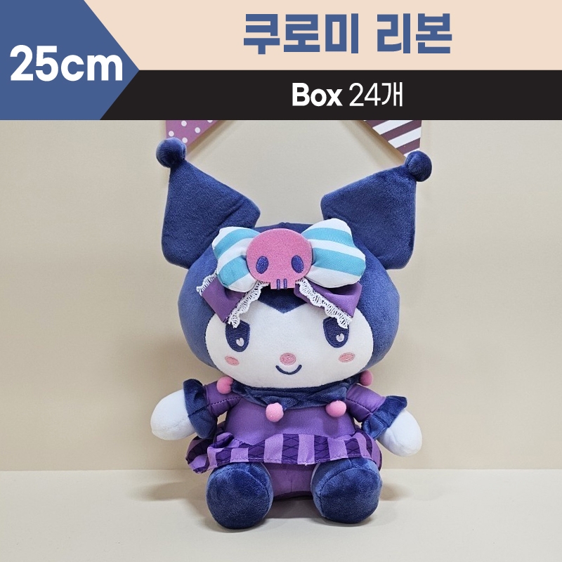 25cm산리오쿠로미리본중형
