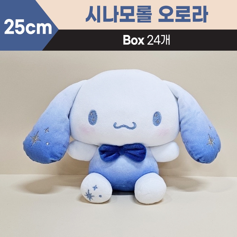 25cm산리오시나모롤오로라중형