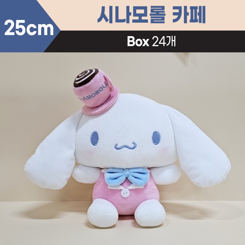 25cm산리오시나모롤카페중형