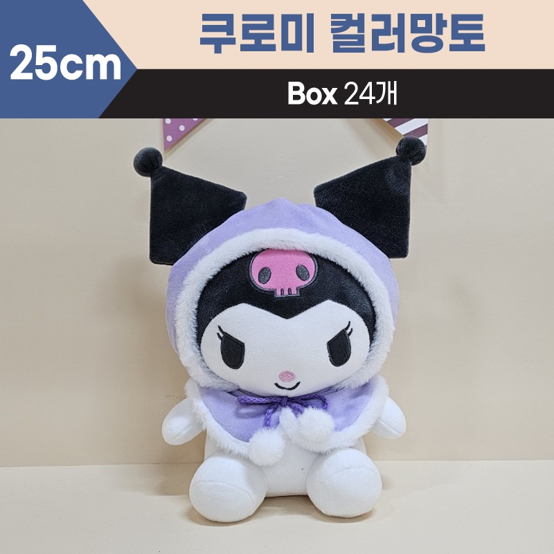 25cm산리오쿠로미컬러망토중형