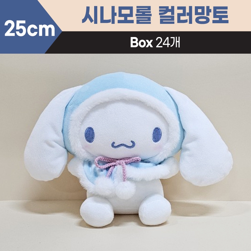 25cm산리오시나모롤컬러망토중형