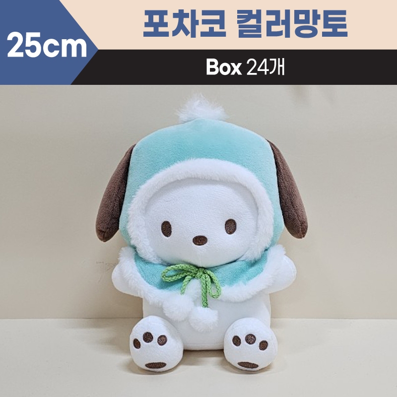 25cm산리오포차코컬러망토중형