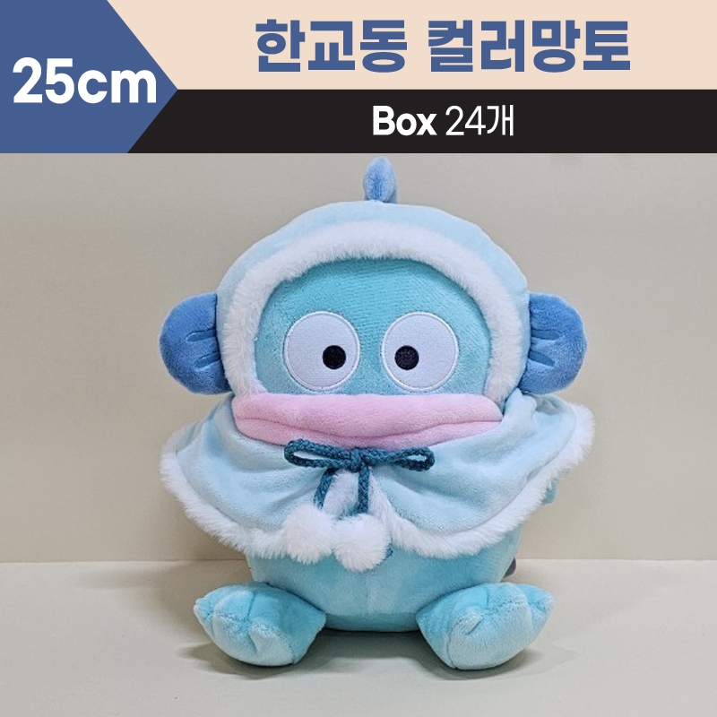 25cm산리오한교동컬러망토중형