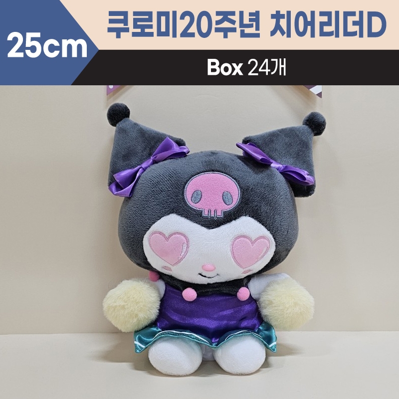25cm산리오쿠로미20주년치어리더D중형