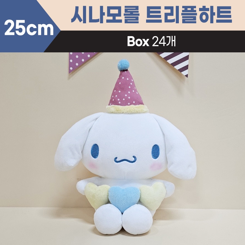 25cm산리오시나모롤트리플하트중형