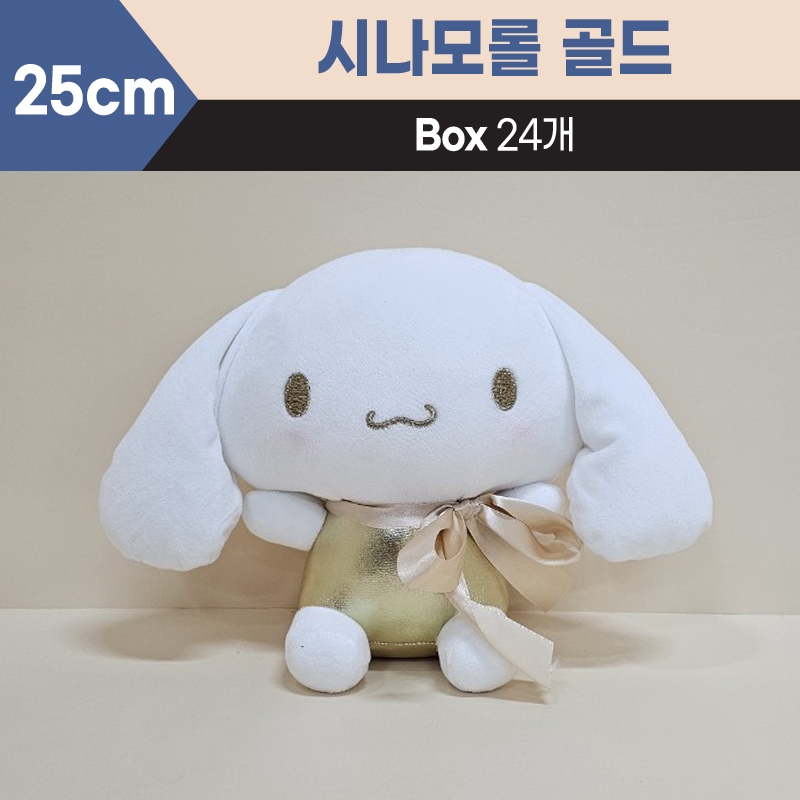 25cm산리오시나모롤골드중형