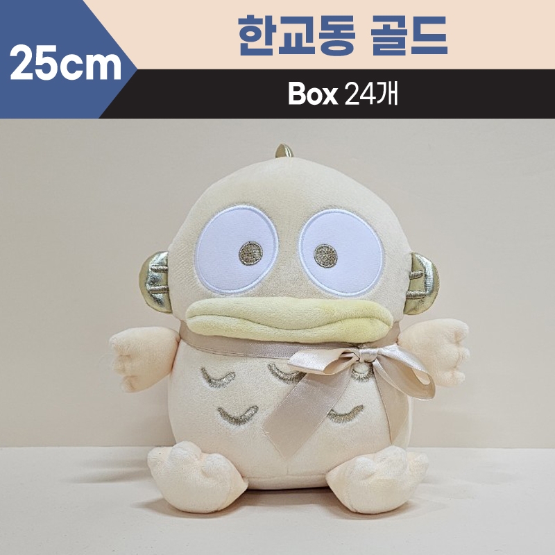 25cm산리오한교동골드중형
