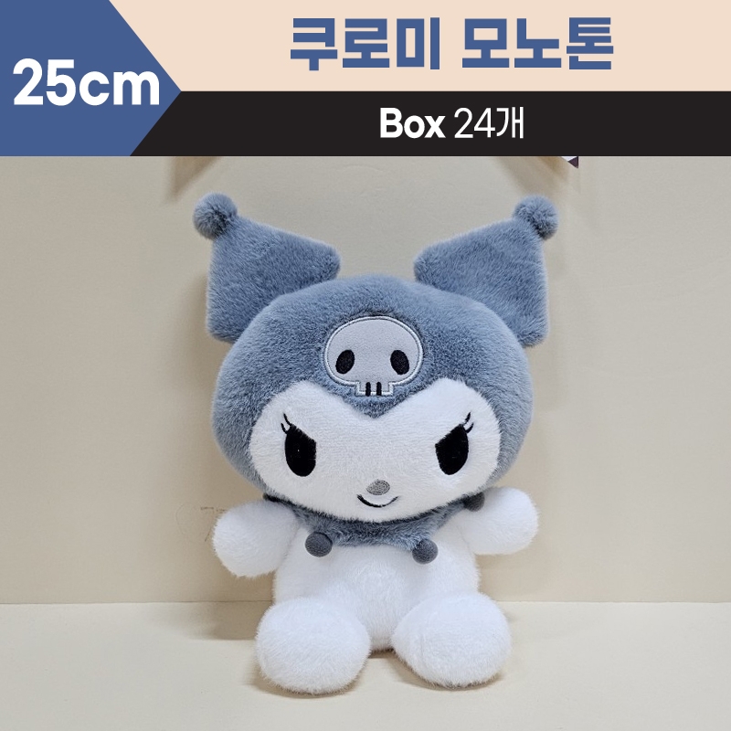 25cm산리오쿠로미모노톤중형