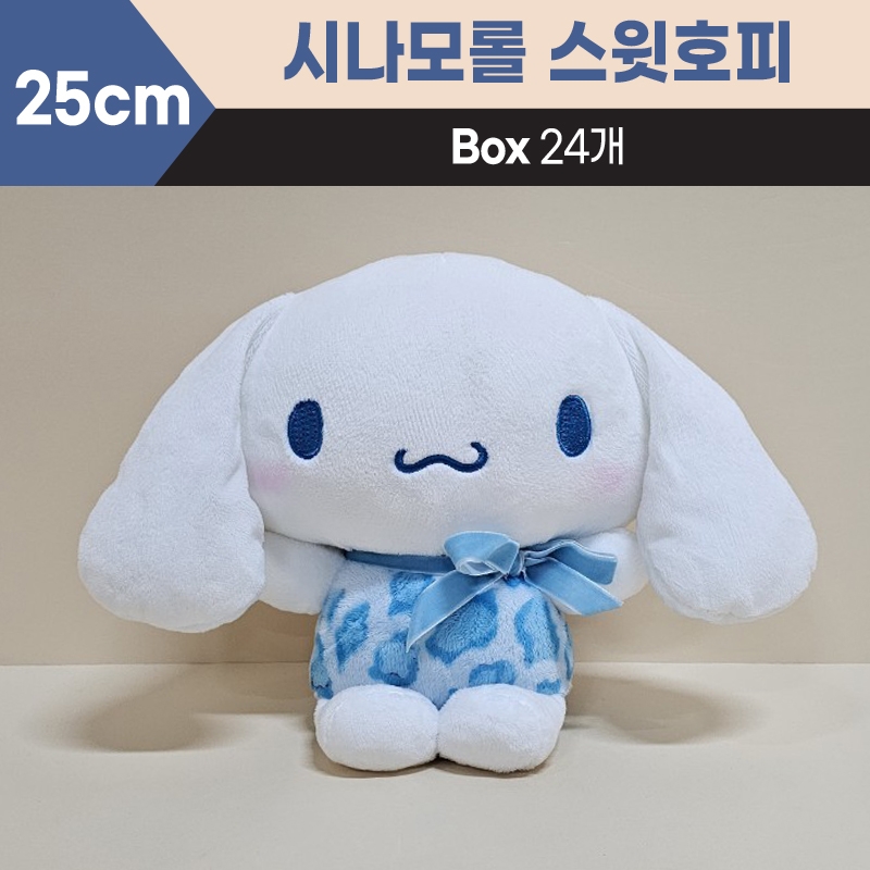 25cm산리오시나모롤스윗호피중형