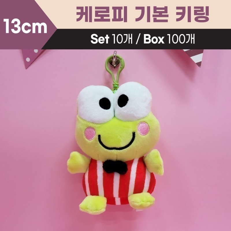 13cm산리오케로케로케로피기본키링
