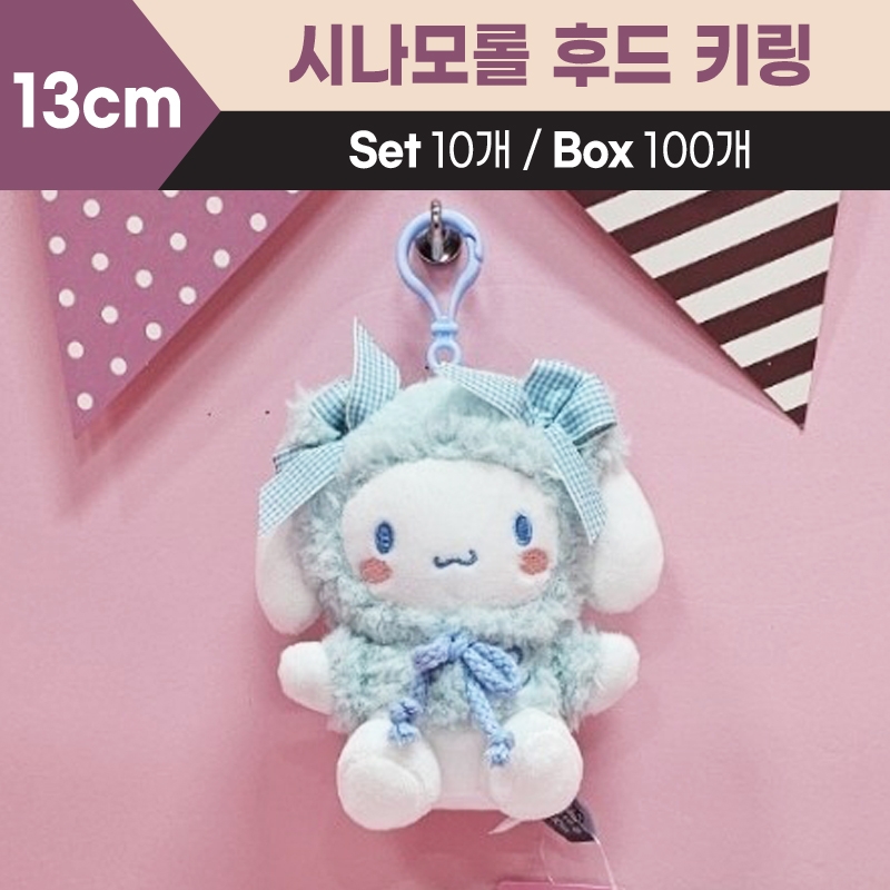 13cm산리오시나모롤후드키링