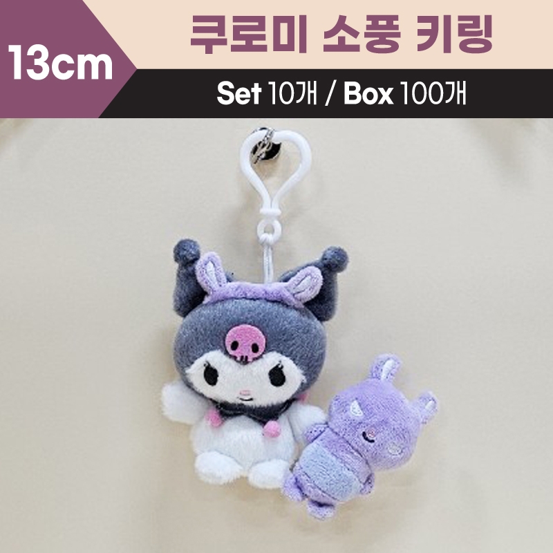13cm산리오쿠로미소풍키링