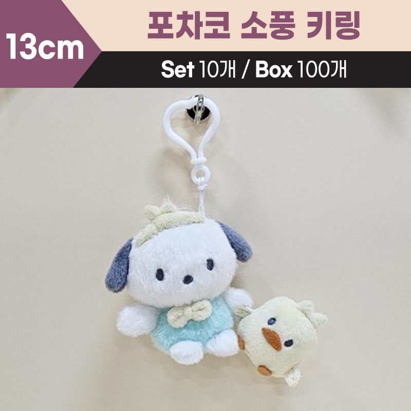 13cm산리오포차코소풍키링