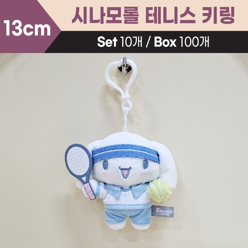 13cm산리오시나모롤테니스키링