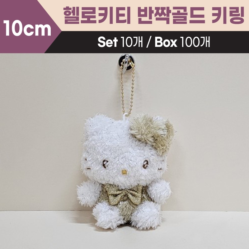 10cm산리오헬로키티반짝골드키링