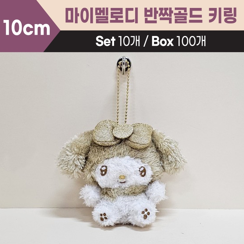 10cm산리오마이멜로디반짝골드키링
