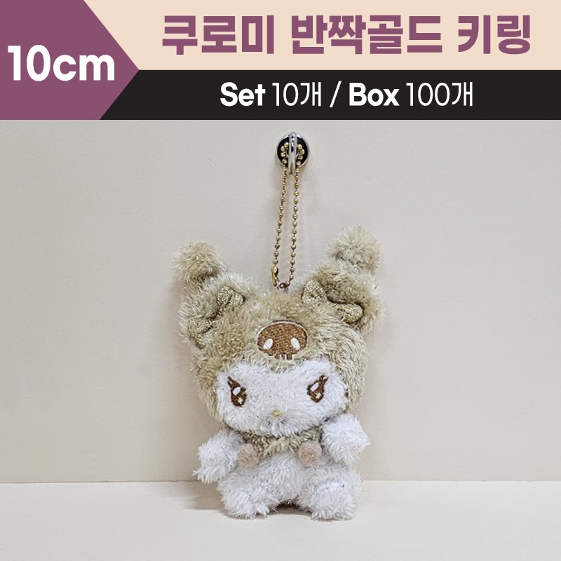 10cm산리오쿠로미반짝골드키링