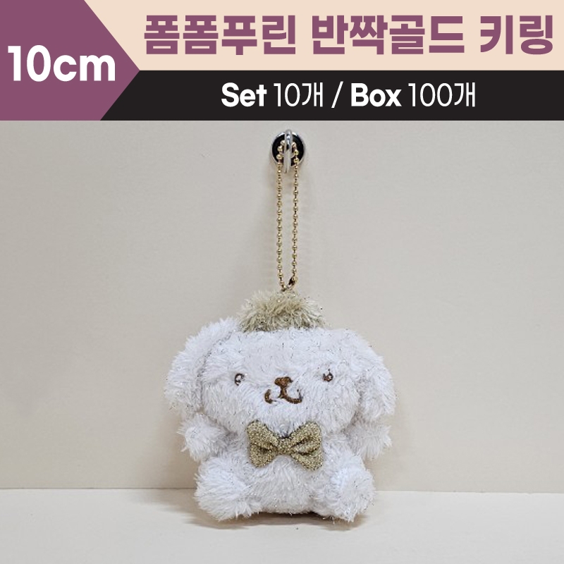 10cm산리오폼폼푸린반짝골드키링
