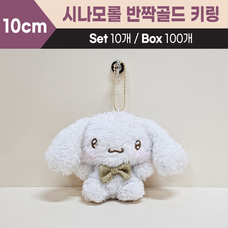 10cm산리오시나모롤반짝골드키링