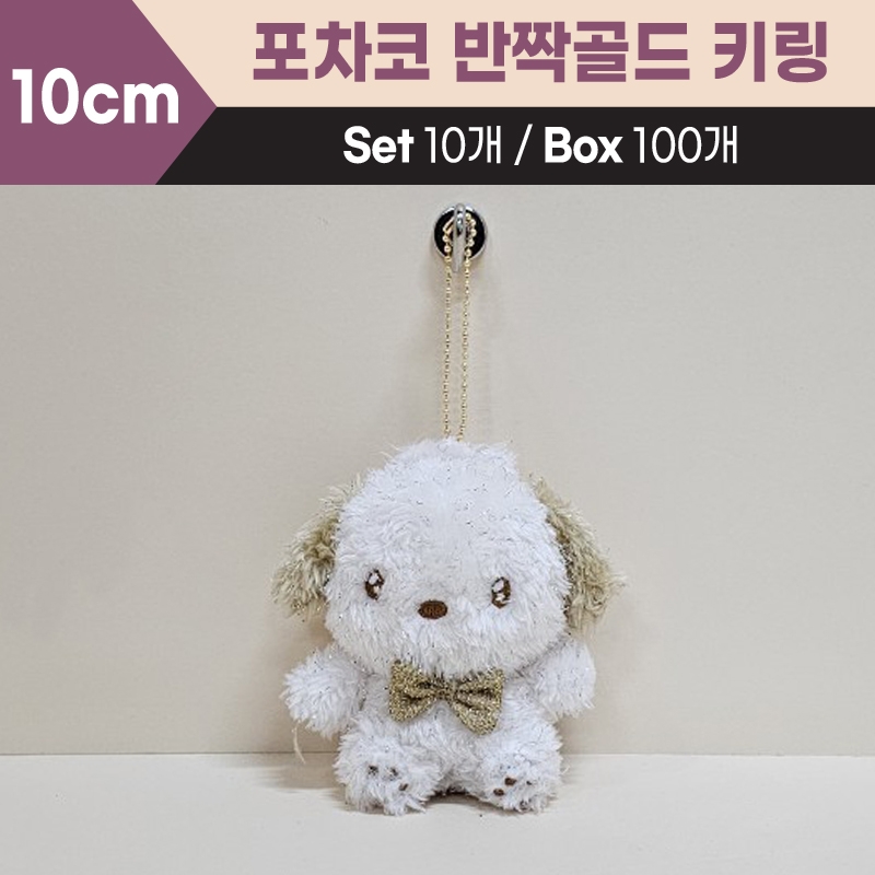 10cm산리오포차코반짝골드키링