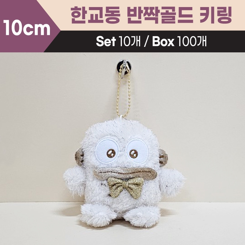 10cm산리오한교동반짝골드키링