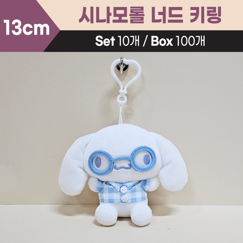 13cm산리오시나모롤너드키링