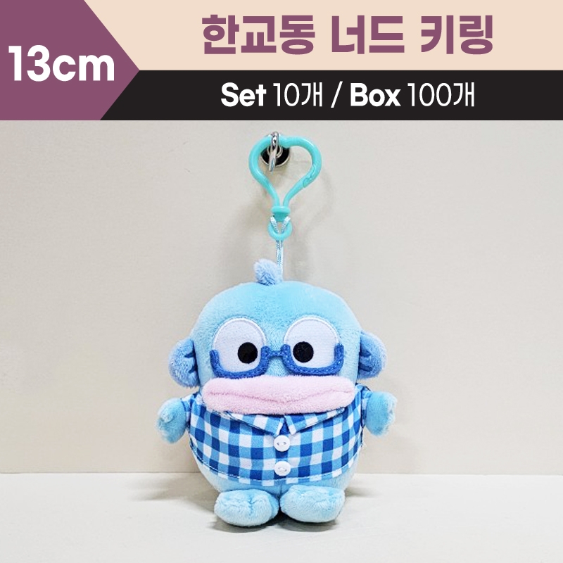 13cm산리오한교동너드키링