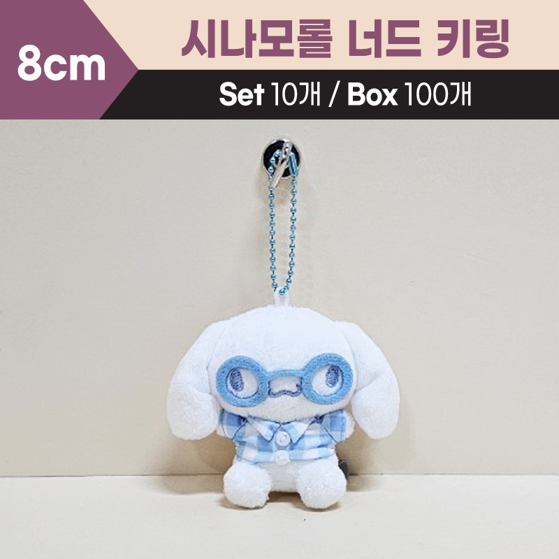 8cm산리오시나모롤너드키링