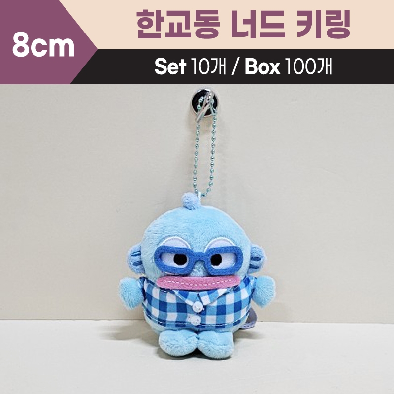 8cm산리오한교동너드키링