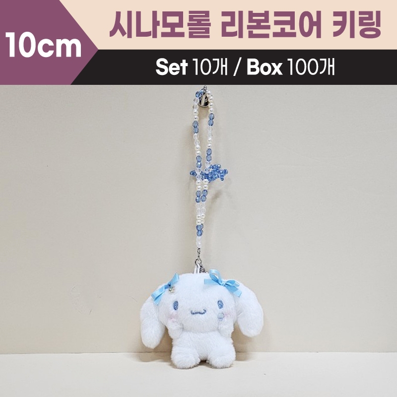 10cm산리오시나모롤리본코어키링