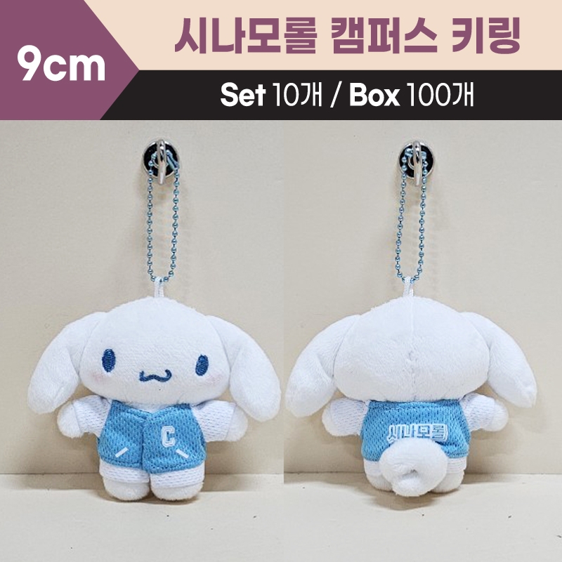 9cm시나모롤캠퍼스키링