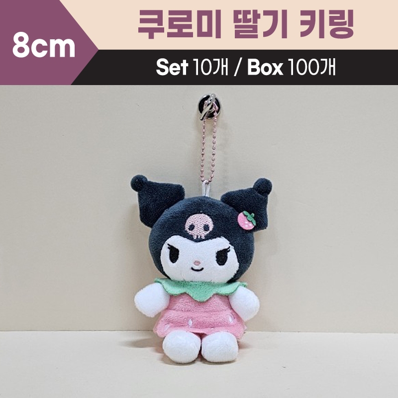 8cm쿠로미딸기키링