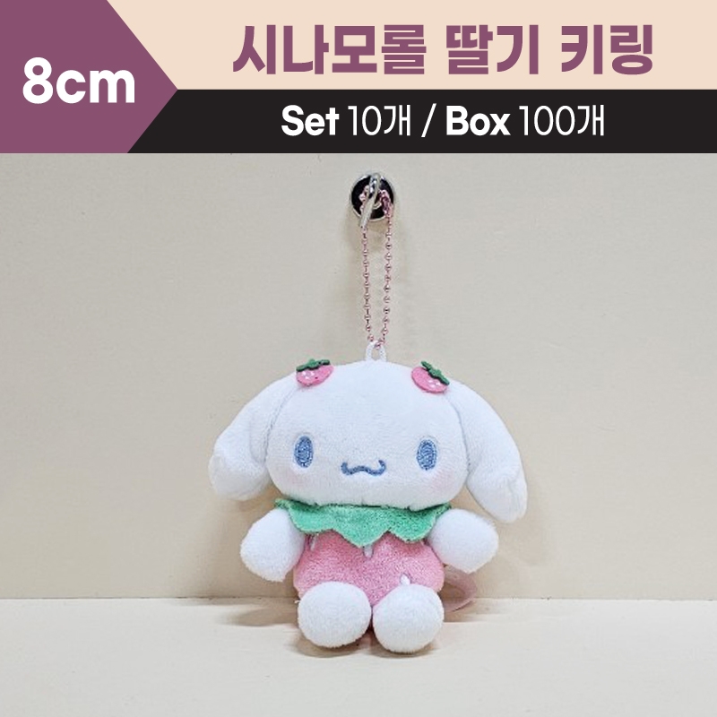 8cm시나모롤딸기키링