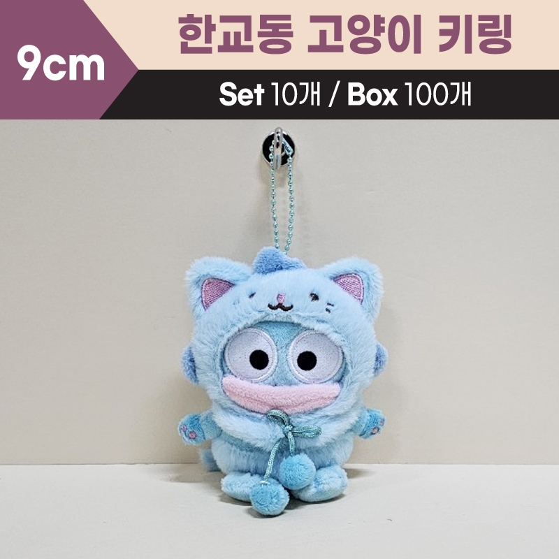 9cm한교동고양이키링