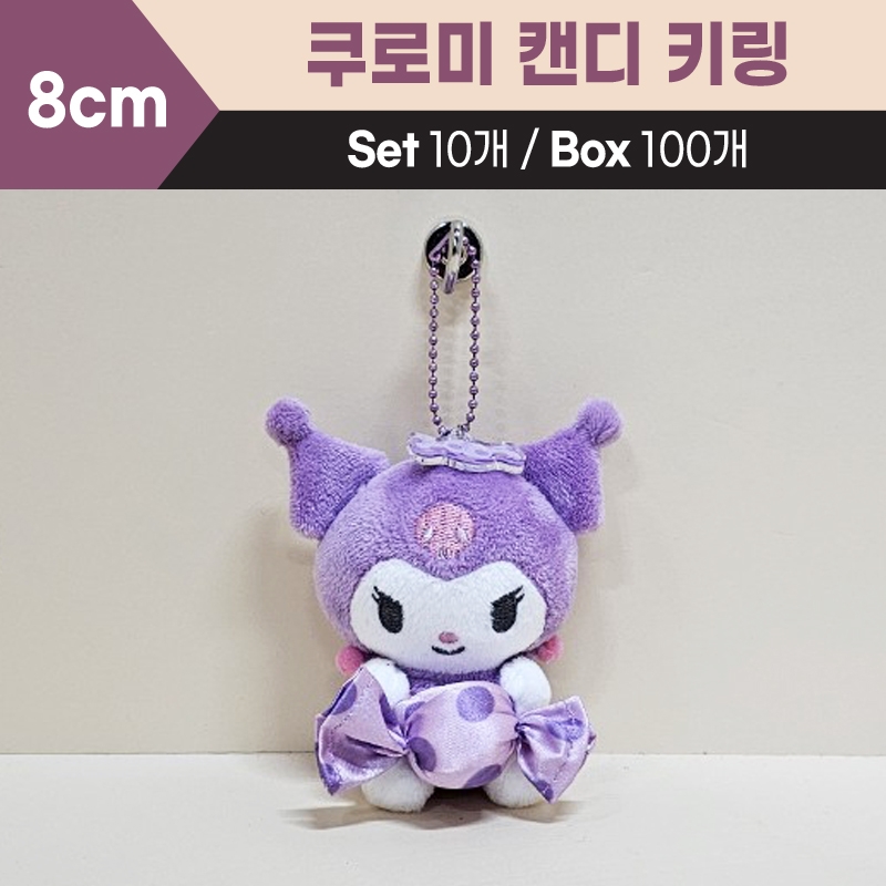 8cm쿠로미캔디키링